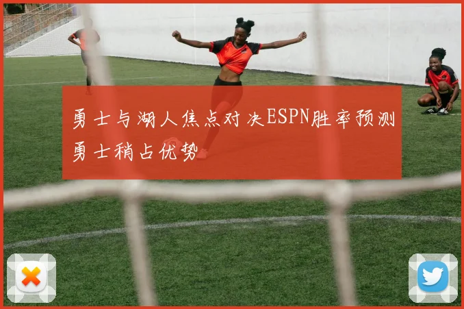 勇士与湖人焦点对决ESPN胜率预测勇士稍占优势