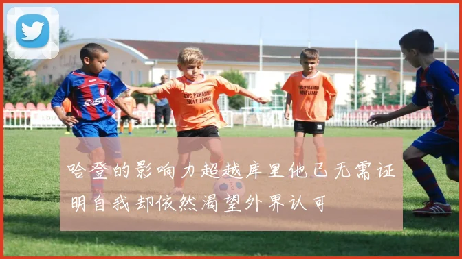 哈登的影响力超越库里他已无需证明自我却依然渴望外界认可