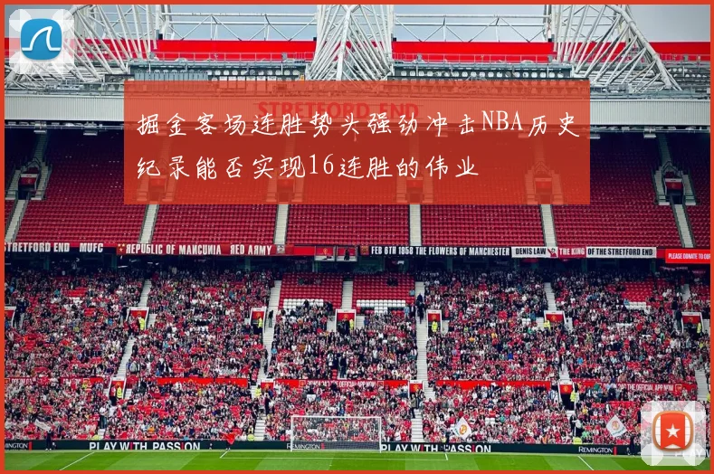 掘金客场连胜势头强劲冲击NBA历史纪录能否实现16连胜的伟业