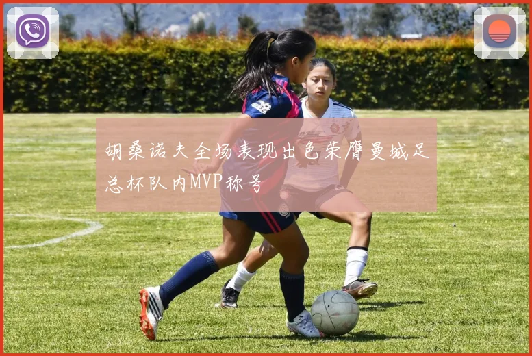 胡桑诺夫全场表现出色荣膺曼城足总杯队内MVP称号