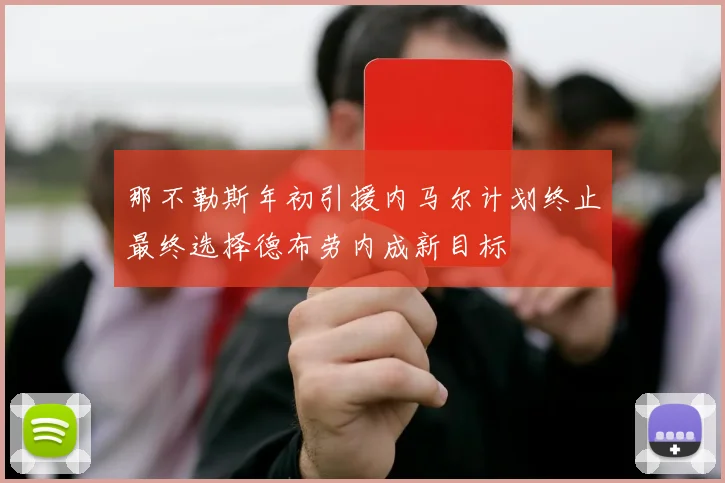 那不勒斯年初引援内马尔计划终止最终选择德布劳内成新目标