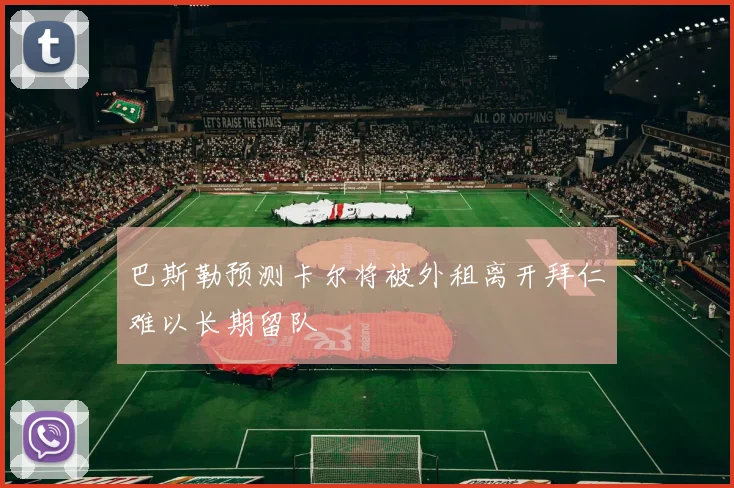 巴斯勒预测卡尔将被外租离开拜仁难以长期留队