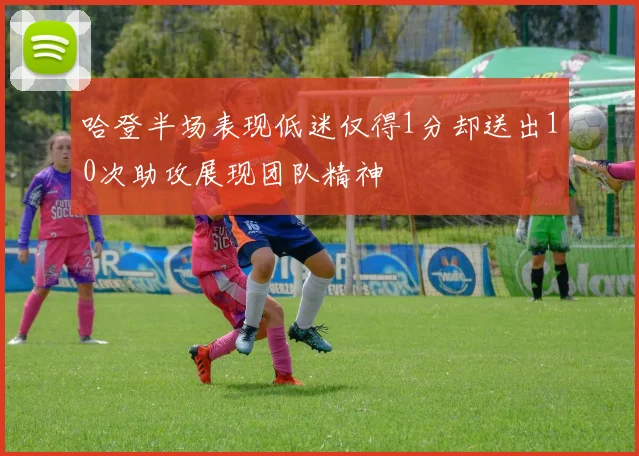 哈登半场表现低迷仅得1分却送出10次助攻展现团队精神