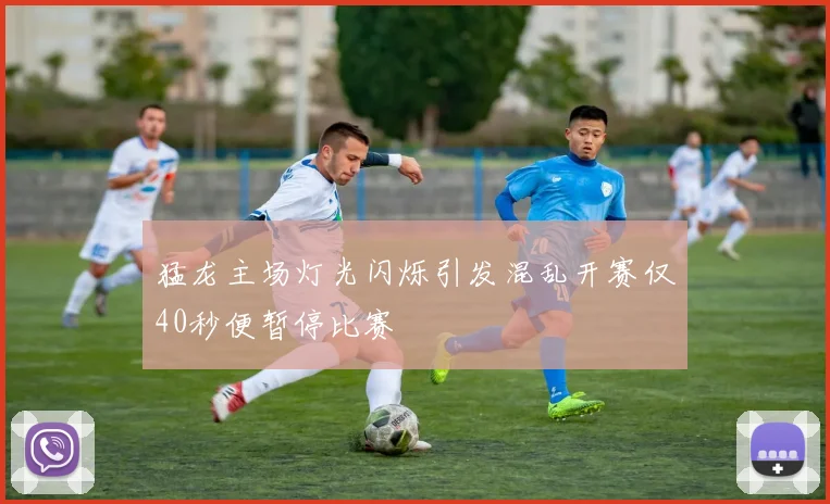 猛龙主场灯光闪烁引发混乱开赛仅40秒便暂停比赛