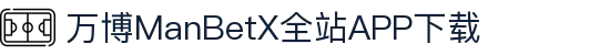 万博全站(ManBetX)(中国)官方网站IOS/安卓通用版/APP下载